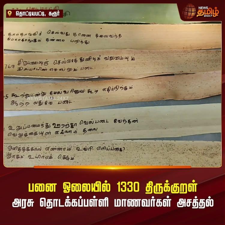 பனை ஓலையில் 1330 திருக்குறள்
அரசு தொடக்கப்பள்ளி மாணவர்கள் அசத்தல்!