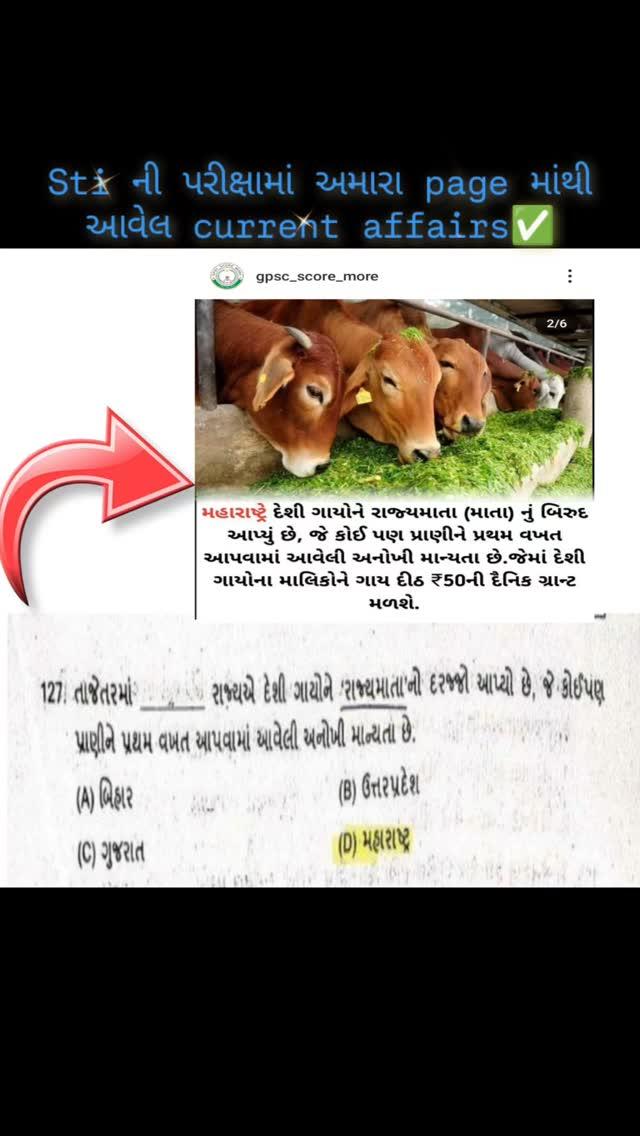 અમારા પેજ પર મૂકેલા current affairs આજે લેવાયેલ રાજ્ય વેરા નિરીક્ષક (STI)૨૦૨૪ ના current affairs Questions માં પૂછવામાં આવ્યા છે
આવા જ પરિક્ષાલક્ષી મહત્વપુર્ણ current affairs માટે આ page ફોલ્લો કરો gpsc_score_more ✨