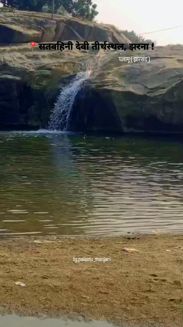 📍सतबहिनी झरना !🙏🌊