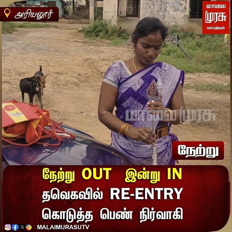 நேற்று OUT, இன்று IN
தவெகவில் RE-ENTRY கொடுத்த பெண் நிர்வாகி
அரியலூர் மாவட்டம் தா.பழூர் அருகே உள்ள கார்குடி கிராமத்தில் நேற்று பிரியதர்ஷினி பெண்களுக்கு மதிப்பு இல்லை என்று கூறி விலகியதாக அறிவித்து கட்சி கொடியை இறக்கினார்
இந்நிலையில் இன்று மாநில நிர்வாகி மற்றும் மாவட்ட மகளிர் பொறுப்பாளர்கள் பேச்சுவார்த்தையில் ஈடுபட்டனர்
பின்னர் காலை 10;30 மணிக்கு கொடி கம்பம் அருகே துவங்கிய பேச்சு வார்த்தை சுமார் 1 மணிக்கு முடிவுற்றது
இதனை தொடர்ந்து அதே கம்பத்தில் மீண்டும் கட்சி கொடியை நிர்வாகிகளுடன் சேர்ந்து பிரியதர்ஷினி ஏற்றினர்