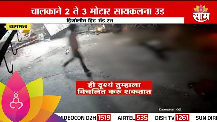 Hingoli Hit And Run News : हिंगोलीत कार चालकाने २ ते ३ मोटार सायकलला उडवलं

#hingoli #hitandrun #saamtvnews | SAS