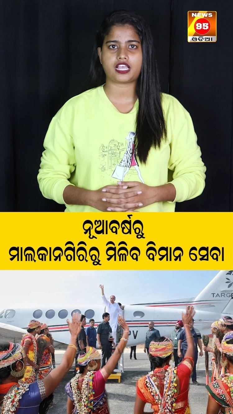 ନୂଆବର୍ଷରୁ ମାଲକାନଗିରିରୁ ମିଳିବ ବିମାନ ସେବା || Air Connectivity Between Malkangiri & Visakhapatnam