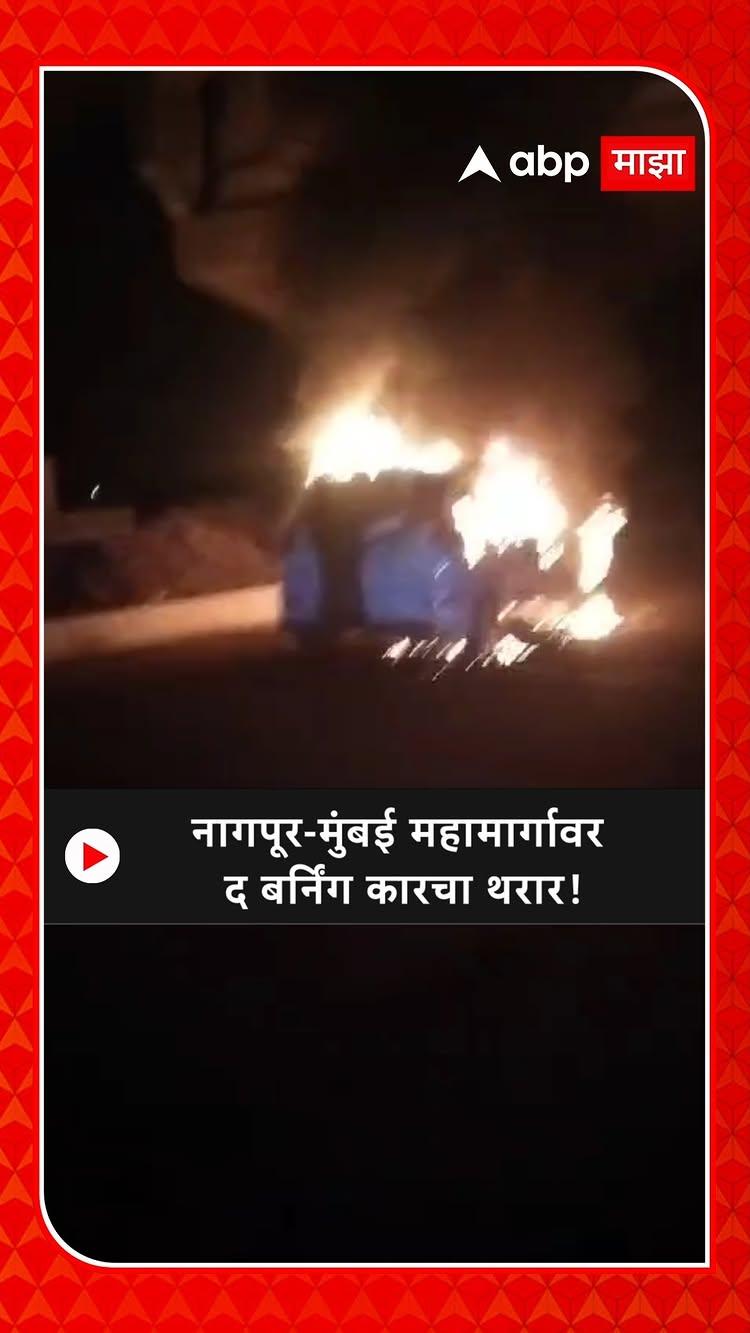 Jalgaon Car Fire | जळगाव जिल्ह्यातील तरसोत फाट्याजवळ नागपूर-मुंबई महामार्गावर द बर्निंग कारचा थरार