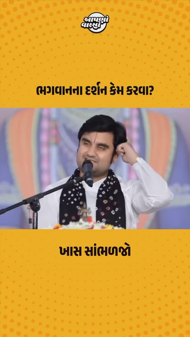 ભગવાનના દર્શન કેમ કરવા?