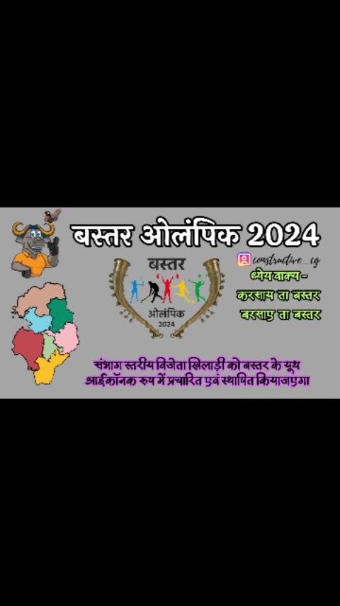 बस्तर ओलंपिक 2024 ।। ❤️💯