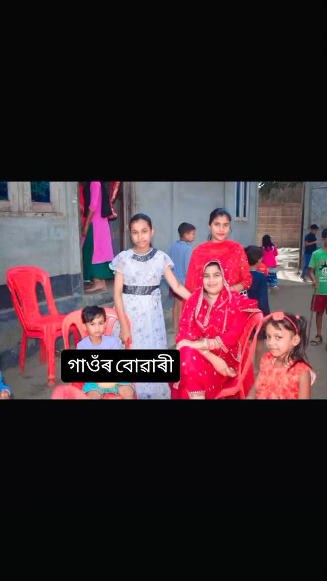 #গাওঁৰ বোৱাৰীজনী👼👼👼👯