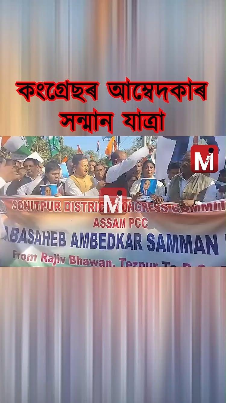 কংগ্ৰছেৰ আম্বেদকাৰ সন্মান যাত্ৰা
nationalcongreeepartyassam