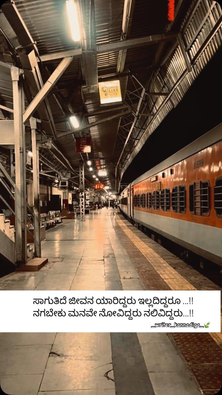 ಸಾಗುತಿದೆ ಜೀವನ ಯಾರಿದ್ದರು ಇಲ್ಲದಿದ್ದರೂ 
ನಗಬೇಕು ಮನವೇ ನೋವಿದ್ದರು ನಲಿವಿದ್ದರು
ಪ್ರೋತ್ಸಾಹಿಸಿ : _writer_kannadiga_ 💛❤️