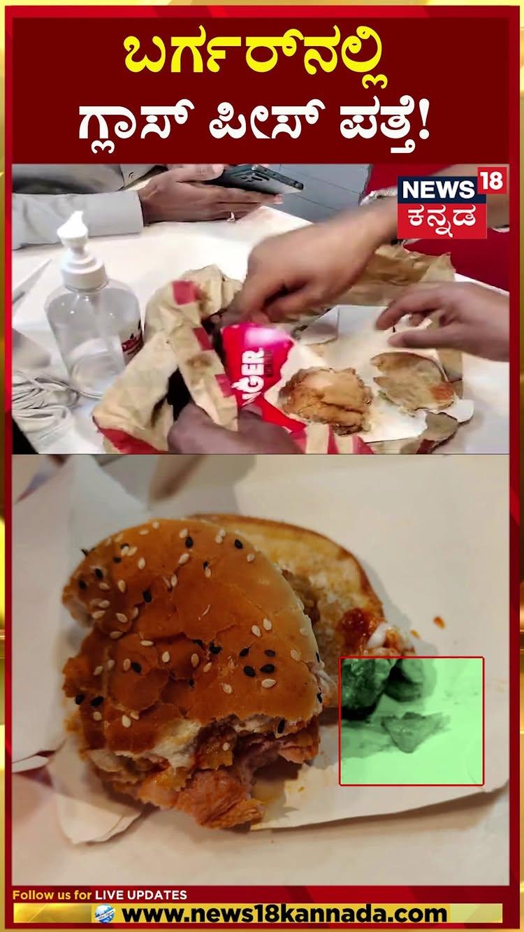 Glass piece in burger | ಬರ್ಗರ್‌ನಲ್ಲಿ ಗ್ಲಾಸ್ ಪೀಸ್ ಪತ್ತೆ! | Kodagu | N18S