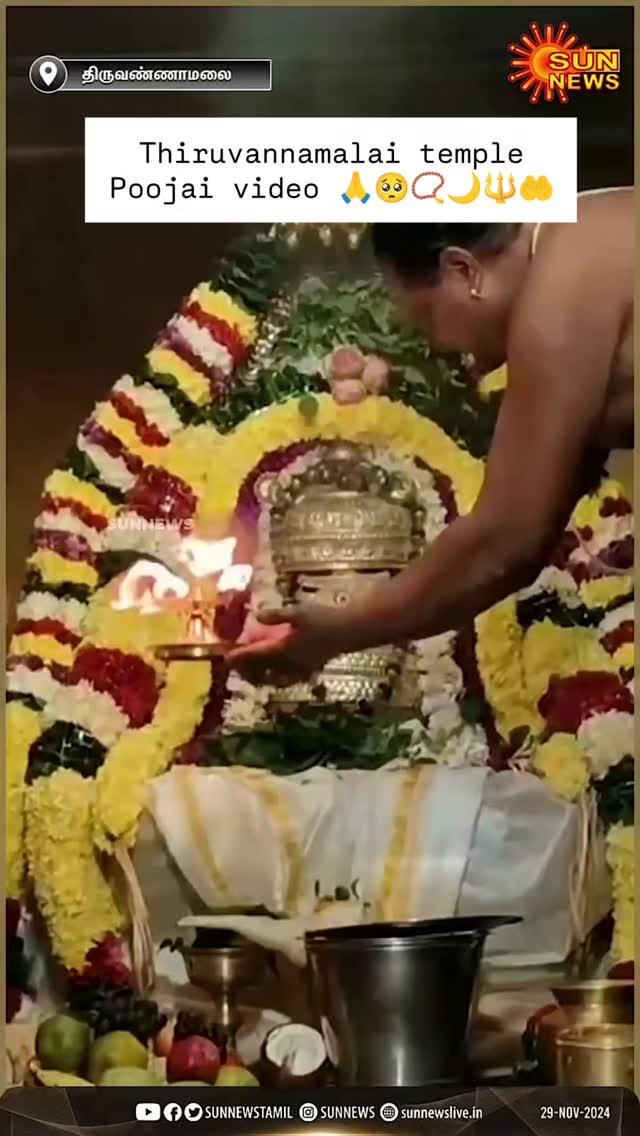 Thiruvannamalai temple Poojai video 🤲🔱🌙📿🥺🙏

Video credits: sunnews