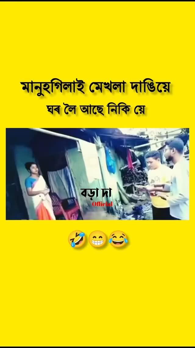 📌 মেখেলা দাঙি পোৱা ঘৰৰ 😁 ।