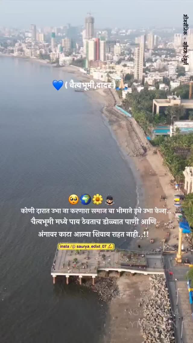 saurya_edixt_07 👑💙 "श्रद्धास्थान चैत्यभूमी कोण कोण येत 6 डिसेंबरला बाबांना अभिवादन करायाला
𝗞𝗘𝗘𝗣 𝗟𝗢𝗩𝗘 𝗔𝗡𝗗 𝗦𝗨𝗣𝗣𝗢𝗥𝗧 

𝗟𝗜𝗞𝗘 ❤️

𝗦𝗛𝗔𝗥𝗘 💢

𝗖𝗢𝗠𝗠𝗘𝗡𝗧 💬

#saurya_edixt_07 #alightmotion #viral #gadchiroli #wasa #trending #brandreels #instagram #editor #newreels #chaityabhoomi #mahaprinirwandin #महापरिनिर्वाण # बाबासाहेब आंबेडकर # 👑🥺💙