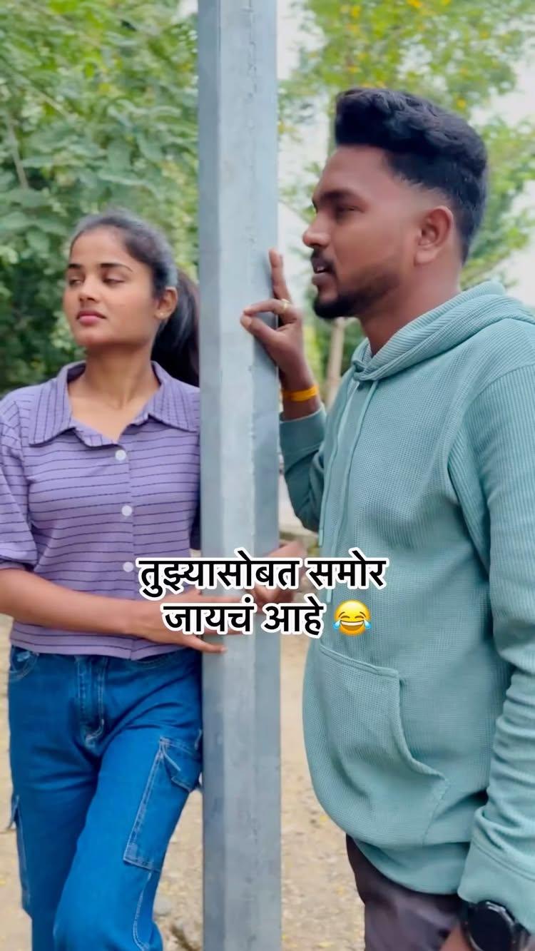 तुझ्यासोबत समोर जायचं आहे 😂