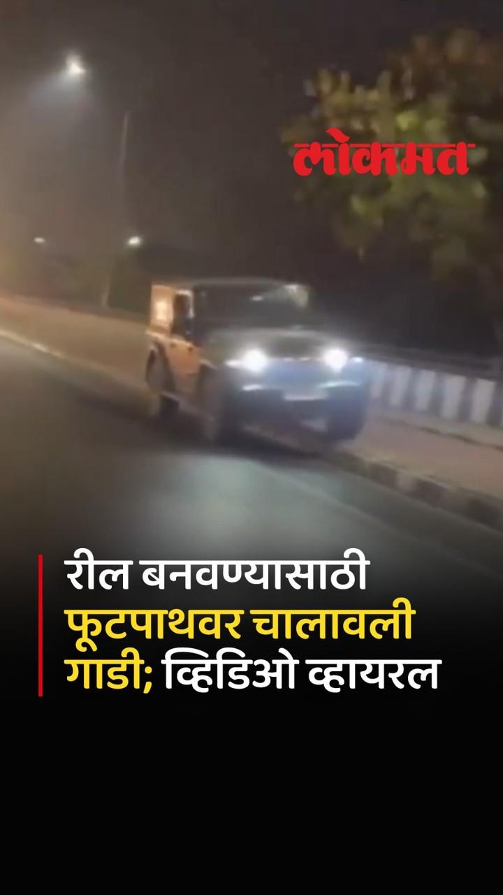 गाझियाबादमध्ये रील बनवण्याच्या वेडाने एक नवा प्रकरण समोर आलं आहे
एका तरुणाने फूटपाथवर गाडी चालवून रील तयार केला आणि त्याचा व्हिडिओ सोशल मीडियावर व्हायरल झाला आहे