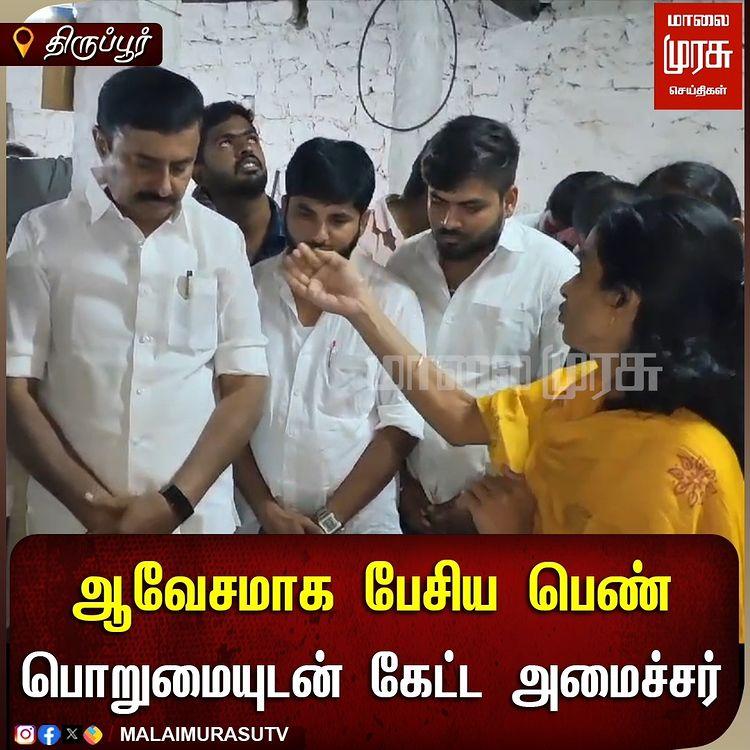 ஆவேசமாக பேசிய பெண் பொறுமையுடன் கேட்ட அமைச்சர் 

திருப்பூர் மாவட்டம் பல்லடம் அடுத்த சேமலைகவுண்டன்பாளையத்தில் கடந்த சில தினங்களுக்கு முன்பு தெய்வசிகாமணி, செந்தில்குமார், அலமேலு ஆகிய மூன்று பேர் மர்ம நபர்களால் கொடூரமாக தாக்கப்பட்டு எட்டு சவரன் நகை திருடப்பட்ட சம்பவத்தில் பாதிக்கப்பட்ட குடும்பத்தினரை தமிழ் வளர்ச்சி மற்றும் செய்தி துறை அமைச்சர் நேரில் சந்தித்து ஆறுதல் கூறினார்