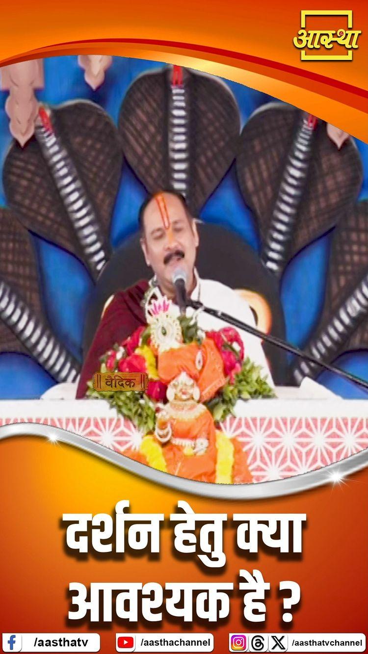 दर्शन हेतु क्या आवश्यक है ? | Pandit Pradeep Mishra Ji Maharaj | Aastha Tv

#aastha #aasthachannel #aasthatvchannel #ramkatha #katha #panditpradeepmishrajikatha #ShriShivMahapuranKatha #panditpradeepjimishrasehorewale #devotionoalstoryies #internationalnarrator #sehore #madhyapradesh #panditjipradeepmishra #shivmahapuran #upay #bhajan2024 #topkathavachak #pradeepmishra #vitthleshsevasamiti #mahankalujjain #motivationalstatus 
Pandit pradeep mishra