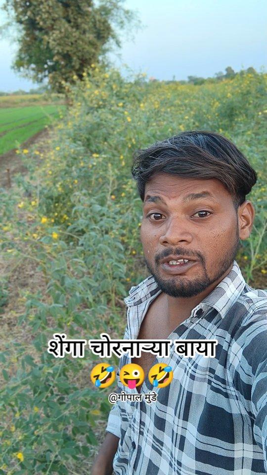 गावतल्या बाया 🤣🤣🤣 #गोपालमुंडे 
#trendingreels #maharashtra #