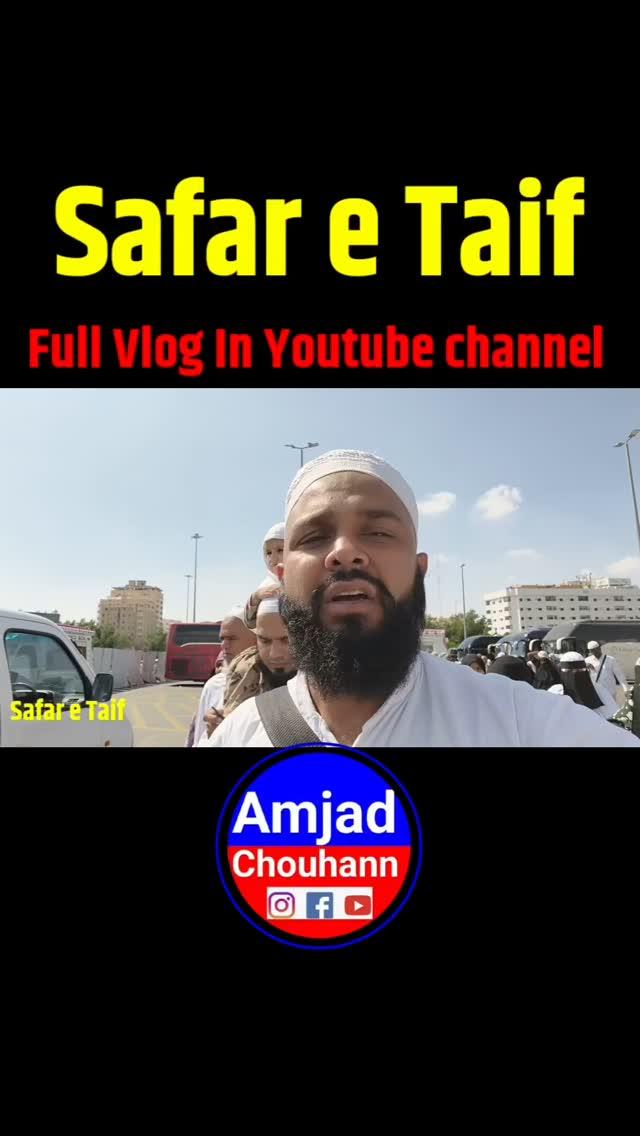 Safar e Taif का पूरा Vlog Youtube पर जाकर देखें 
 हज उमराह व जियारत करने के लिए आप हमें कॉन्टैक्ट करें कम खर्च और बेहतरीन सहूलत में 9997747865