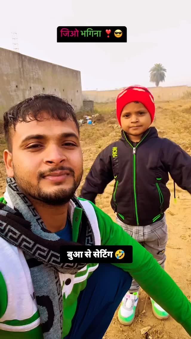 बुआ से सेटिंग 🤣