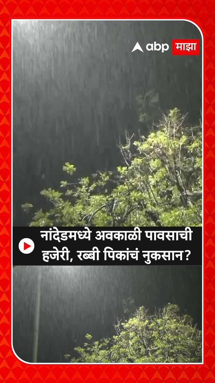 Nanded Unseasonal Rain | नांदेडमध्ये अवकाळी पावसाची हजेरी, रब्बी पिकांचं नुकसान?