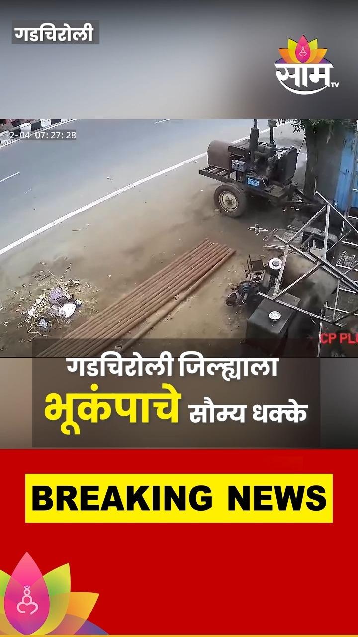 Gadchiroli Earthquakes:गडचिरोलीला जिल्ह्याला भूकंपाचे सौम्य धक्के

#Gadchiroli #eathquike #saamtvnews | dsh