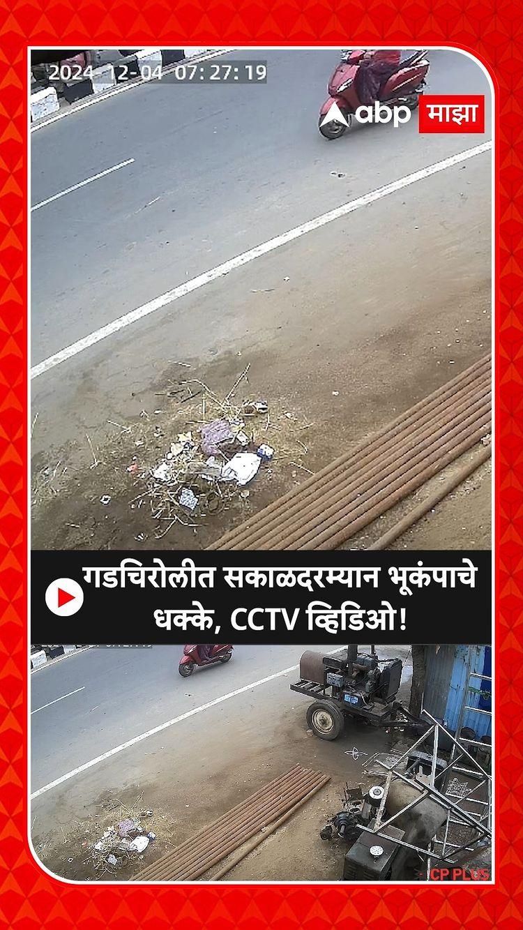 Gadchiroli Earthquake | गडचिरोलीत सकाळदरम्यान भूकंपाचे धक्के, CCTV व्हिडिओ!