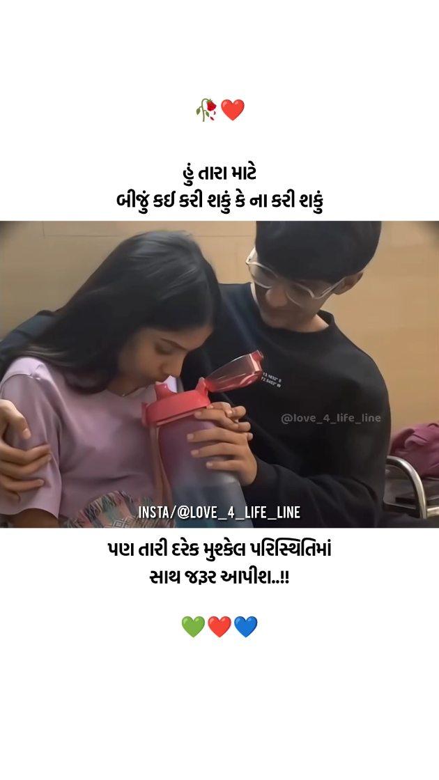 Feeling તમારી શબ્દો અમારા
Follow 👉 love_4_life_line
-----------------------------------------------------------
👉 આવી પ્રેમ ભરેલી પોસ્ટ ગમતી હોય તો Follow કરો (🙏) Like કરો (❤️) અને Share કરો (✈️)
-----------------------------------------------------------