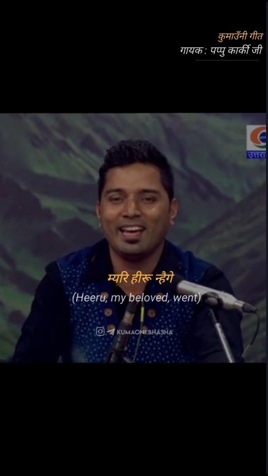 कुमाउँनी गीत - silgadi ka pala by our beloved pappu.karki ji

Lyrics & translation credits to our kumaoni__bhasha