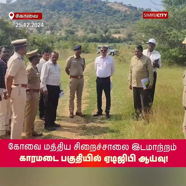 கோவை மத்திய சிறைச்சாலை இடமாற்றம்: காரமடை பகுதியில் ஏடிஜிபி ஆய்வு!