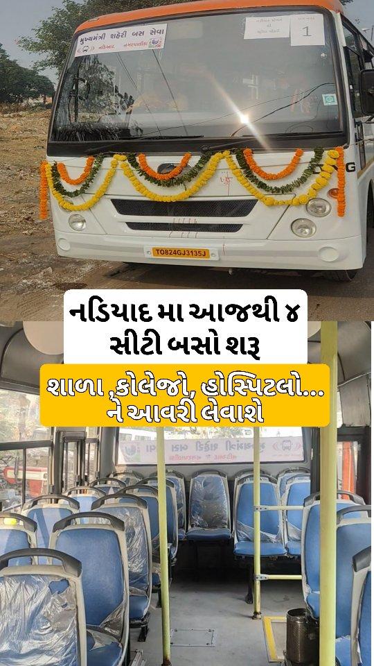 નડિયાદ મા આજથી ૪ સીટી બસો શરૂ - નડિયાદ થી ૧૫ કિ.મી સુધી શેવા હાલમા મળશે‌ - શાળા ,કોલેજો, હોસ્પિટલો
ને આવરી લેવાશે - વધુ વિગતો માટે ચરોતર મિત્ર જોતા રહો
charotarmitra #charotarmitranews Nadiad