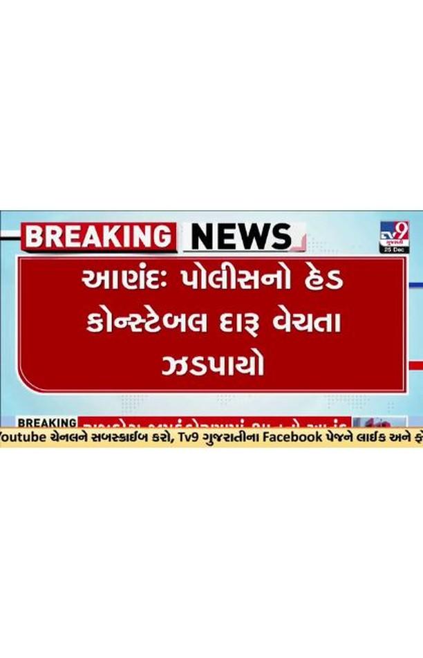 આણંદ : પોલીસનો હેડ કોન્સ્ટેબલ દારૂ વેચતા ઝડપાયો