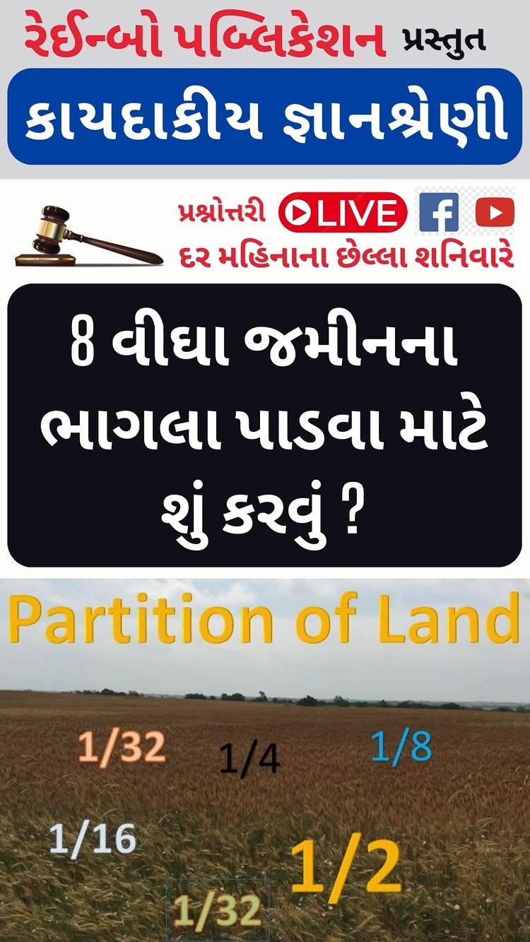 "8 વીઘા જમીનના ભાગલા પાડવા માટે શું કરવું?"
વક્તા : શ્રી નજમુદ્દીન મેઘાણી (એડવોકેટ)

દરેક લોકોએ જાણવા જેવી કેટલીક અગત્યની વાતો
તમારા મિત્રોને પણ શેર કરો
WHATSAPP NO
97277 55344 (Send "Hi" to join our WhatsApp Group
Facebook : https://www.facebook.com/NajmuddinMeghaniAdvocate
YouTube Channel : https://www.youtube.com/NajmuddinMeghaniAdvocate
Instagram : https://www.instagram.com/najmuddinmeghaniadvocate/