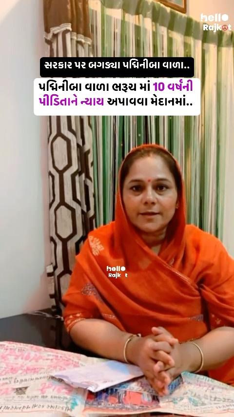 પદ્મિનીબા વાળા ભરૂચ માં 10 વર્ષની પીડિતાને ન્યાય અપાવવા મેદાનમાં, સરકાર પર બગડ્યા પદ્મિનીબા વાળા