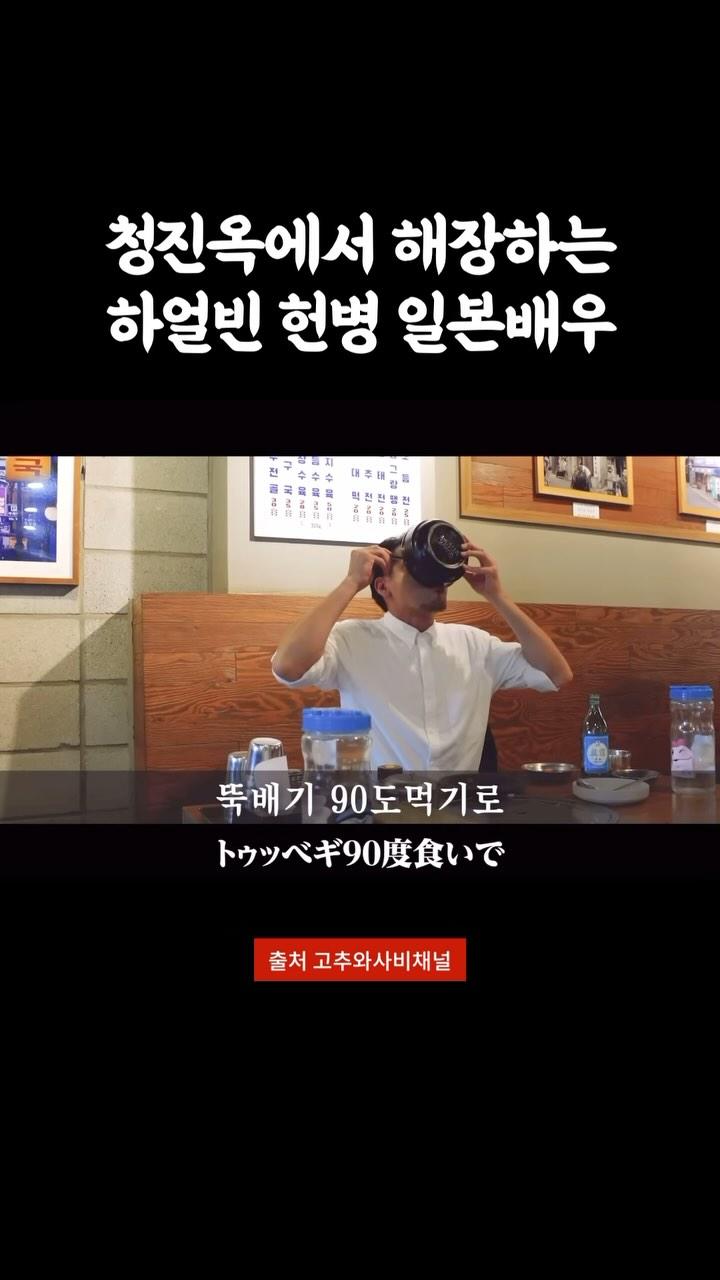 크리스마스 이브에 먹은 술 해장해야죠
청진옥
📍 서울 종로구 종로3길 32
🥢 해장국 특

🎞️ 본 클립은 한국에서 활동 중인 일본배우
“다케다 히로미츠”상이 운영하고 계신 유튜브
고추와사비 채널 영상의 일부를 활용하여 제작됩니다
사전 허가 받았습니다
ㅡㅡㅡㅡㅡㅡㅡㅡㅡㅡㅡㅡㅡㅡㅡㅡㅡㅡㅡㅡㅡㅡㅡㅡㅡㅡㅡㅡㅡ
 
 #맛집 #먹스타 #서울 #한국 #소주 #먹방 #먹 #야식 #좋아요 #seoul #korea #kpop 아니고