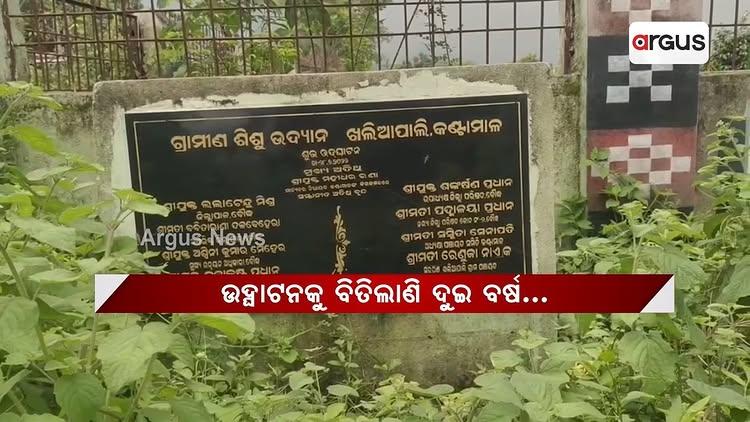 ଉଦ୍ୟାନ ଗେଟରେ ଝୁଲୁଛି ତାଲା I || Boudh children's park 

Follow argusnewsin for more info