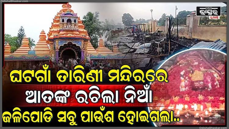 ଘଟଗାଁ ମା' ତାରିଣୀଙ୍କ ପୀଠରେ ବଡ ଅଘଟଣ। ହଠାତ୍ ଜଳିଗଲା ୧୦ରୁ ଅଧିକ ଭୋଗ ଦୋକାନ। ଜାଡ ଶୀତ ରାତିରେ ବି ଆତଙ୍କ ରଚିଲା ନିଆଁ। ରାତି ୧.୩୦ରେ ୨ନମ୍ବର ଗେଟ ନିକଟରେ ୧୦ ରୁ ଉର୍ଦ୍ଧ୍ୱ ଭୋଗ ଦୋକାନ ଜଳି ନଷ୍ଟ ହୋଇଗଲା । କିଛି ମାସ ତଳେ ୩ନମ୍ବର ଗେଟ ପାଖ ଭୋଗ ଦୋକାନର ବି ସମାନ ଅବସ୍ଥା ହୋଇଥିଲା। ମା' ତାରିଣୀଙ୍କ ପୀଠରେ ଇଏ କଣ ଘଟୁଛି ? କାହିଁକି ବାରମ୍ବାର ମା' ତାରିଣୀଙ୍କ ପୀଠରେ ଲାଗୁଛି ନିଆଁ ? କେନ୍ଦୁଝର ଜିଲ୍ଲାର ଆରାଧ୍ୟ ଦେବୀ ଘଟଗାଁ ମା' ତାରିଣୀଙ୍କ ମନ୍ଦିର ସମୁଖ ଥିବା ଭୋଗ ଦୋକାନ ଗୁଡିକରେ ଅଗ୍ନିକାଣ୍ଡ ଘଟି ୧୦ ରୁ ଉର୍ଦ୍ଧ୍ୱ ଭୋଗ ଦୋକାନ ଜଳି ସମ୍ପୂର୍ଣ୍ଣ ନଷ୍ଟ ହୋଇ ଯାଇଛି ।