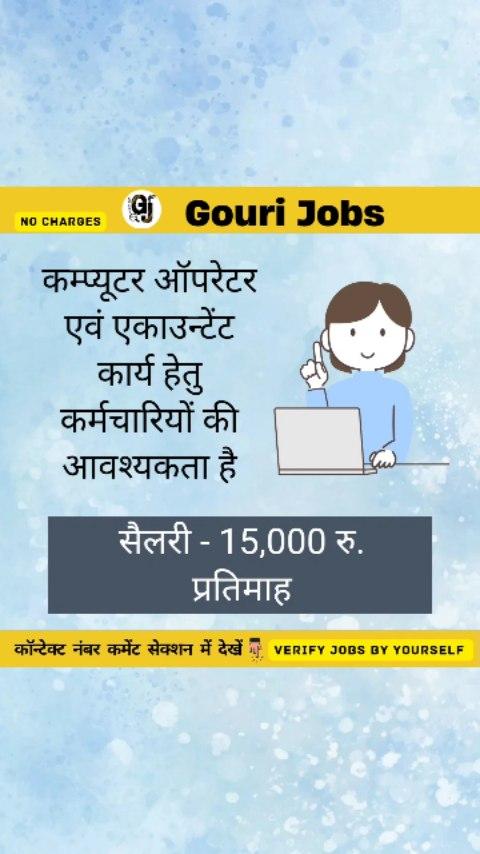 Contact - 8698823996
FREE JOB UPDATES IN SATNA 

Computer Operator & Accountant Required

satna #satna_city #hiring #job #madhyapradesh
GOURI JOBS ~ 8435540010