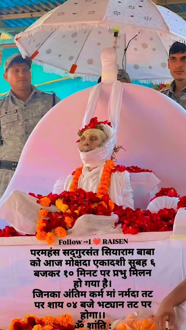 परमहंस सद्‌गुरसंत सियाराम बाबा को आज मोक्षदा एकादशी सुबह ६ बजकर १० मिनट पर प्रभु मिलन हो गया है।

जिनका अंतिम कर्म मां नर्मदा तट पर शाय ०४ बजे भट्यान तट पर

होगा।। ॐ शांति :