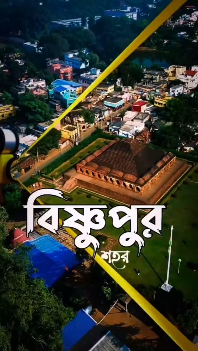 প্রানের শহর বিষ্ণুপুর 💖🥰 #bishnupurtemple #city #bestbengal #trending #bishnupur #paner_sohor_bishnupur wow_bishnupur