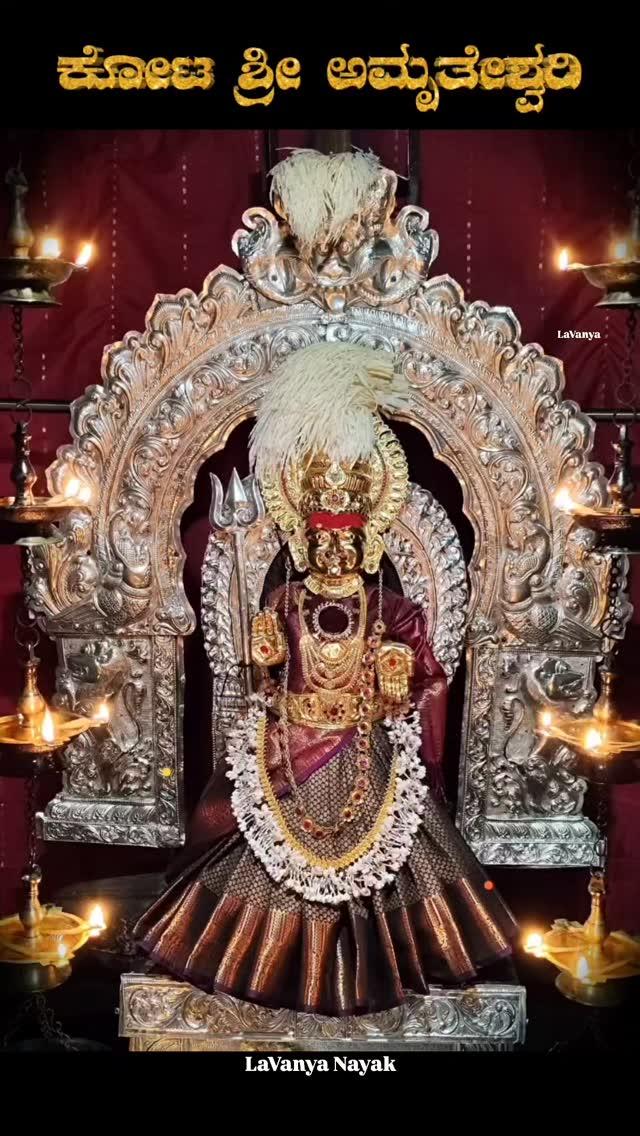 ಕೋಟ ಶ್ರೀ ಅಮೃತೇಶ್ವರಿ❤️🙏