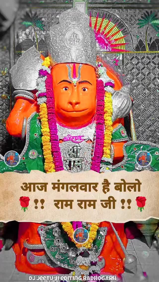 आज मंगलवार है बोलो जय श्री राम 
#tekrisarkar😘 #jayshriram😘 
#tekrisarkarkihaigunanagri 
#tekridhamguna🙏🙏 #jayTekrisarkar1
#hanumanji🙏 #video 
#viral #hashtag 
#bhakti #bhajan
  #Guna #Dj_jeetu_ji
 #edition_mp8 
jay_tekri_sarkar_1
#hanumanlover❤️🤗_
mr_jeetu_ji
#love_Tekrisarkar❤️
#𝙅𝙖𝙮_𝙏𝙚𝙠𝙧𝙞_𝙎𝙖𝙧𝙠𝙖𝙧 🙏🏼 #𝙂𝙪𝙣𝘼  #𝘿𝙅_𝙅êê𝙏𝙪_𝙅𝙞 #𝙀𝙙𝙩 #𝙍𝙖𝙜𝙝ø𝙜𝙖𝙧𝙝
𝙈𝙮 𝙒𝙝𝙖𝙩𝙨𝘼𝙥𝙥 𝙉ø 8435775607