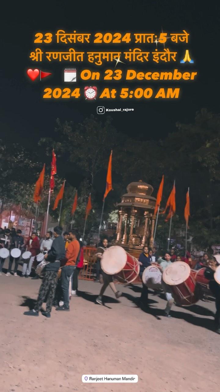 विशाल प्रभात फेरी । 23 दिसंबर 2024 | प्रातः 5 बजे | श्री रणजीत हनुमान मंदिर इंदौर 🙏♥️

श्री रणजीत हनुमान मंदिर इंदौर 🙏❤️🚩🚩🌹

Follow- koushal_rajore 
  koushalrajore2 

रणजीत हनुमान मंदिर इंदौर ❤️🙏