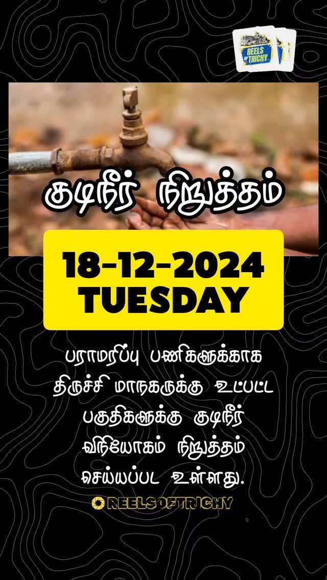 18-12-2024 குடிநீர் நிறுத்தம்!