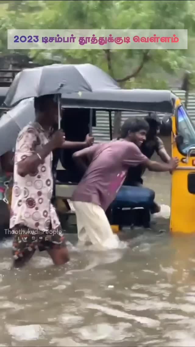 2023 தூத்துக்குடி மழை வெள்ளம் ஓராண்டு நிறைவு
thoothukudi #tuticorin #thoothukudipeople  #tuty #tamilnadu #tamilmemes #tamilreels  #valentines  #nature #india #reelsinstagram #thoothukudi_people #tiruchendur #kovilpatti #tirunelveli #nellai #madurai #chennai #fashion #india #photooftheday

********
Copyright Disclaimer:- The Following Image/Audio/Video Is Strictly Meant For News Purpose
All Credits Goes To Respective Owners
If You Have Any Problem With This Content Being Uploaded Please Contact For Removal
Will Response Immediately