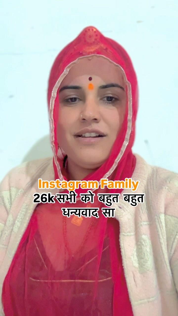 Instagram Family 
26k सभी  को  बहुत  बहुत धन्यवाद  सा