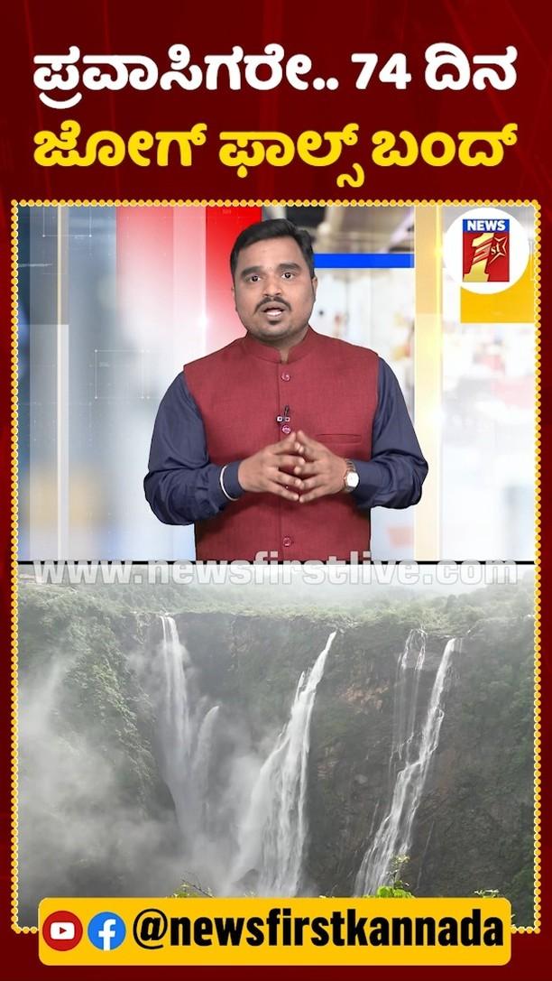 ಪ್ರವಾಸಿಗರೇ
74 ದಿನ ಜೋಗ್​​ ಫಾಲ್ಸ್​ ಬಂದ್​ 

Follow newsfirstkannadaa