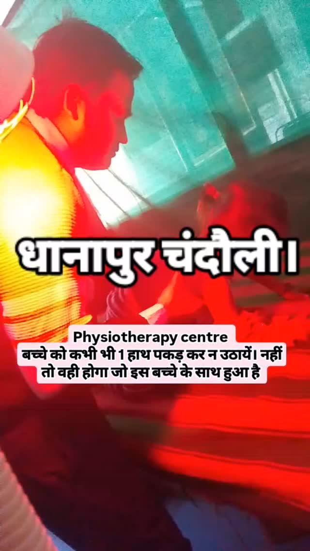 Physiotherapy centre 
बच्चे को कभी भी 1 हाथ पकड़ कर न उठायें। नहीं तो वही होगा जो इस बच्चे के साथ हुआ है 
Dhaanapur Chandauli
chandauli #viralvideos  #physiotherapy