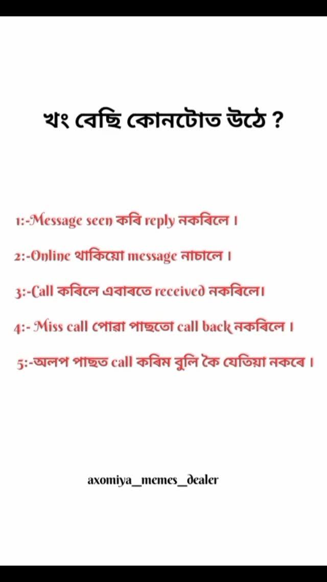 খং বেছি কোনটোত উঠে?
 কমেন্ত কৰা 

option #choice #famous #viralreels #trending #video 

memes #explorepage✨ #fypシ #axomiya__memes__dealer

message #seen #reply #online #call #recipe #miss #call #callback 

nagaon #morigaon #axom 

supportmeguys🙏❤❤follme📿📿🌍💕💕✨✨⚡⚡🍁🍂🍂🔥 #like #comment #share