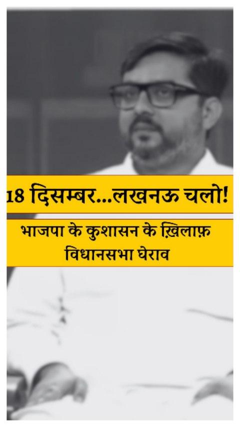 उत्तर प्रदेश में भाजपा सरकार से हर वर्ग परेशान हैं, यह सरकार सबके अधिकारों को अपने तंत्र द्वारा कुचल रही है। प्रदेश में भाजपा सरकार ने केवल धोखे की राजनीति की है।

किसान हों, युवाओं के सपने हों, या महिलाओं की सुरक्षा—हर वर्ग इनके शासन से पीड़ित है।

सरकार की नाकामियों पर सवाल उठाने और हर वर्ग के न्याय की लड़ाई लड़ने के लिए आगामी 18 दिसंबर को प्रदेश अध्यक्ष आदरणीय श्री अजय राय जी के नेतृत्व में कांग्रेस पार्टी के सभी देवतुल्य कार्यकर्ता साथी विधानसभा घेराव कर तानाशाह सरकार के ख़िलाफ़ आवाज़ बुलंद करेंगे। 
priyankagandhivadra