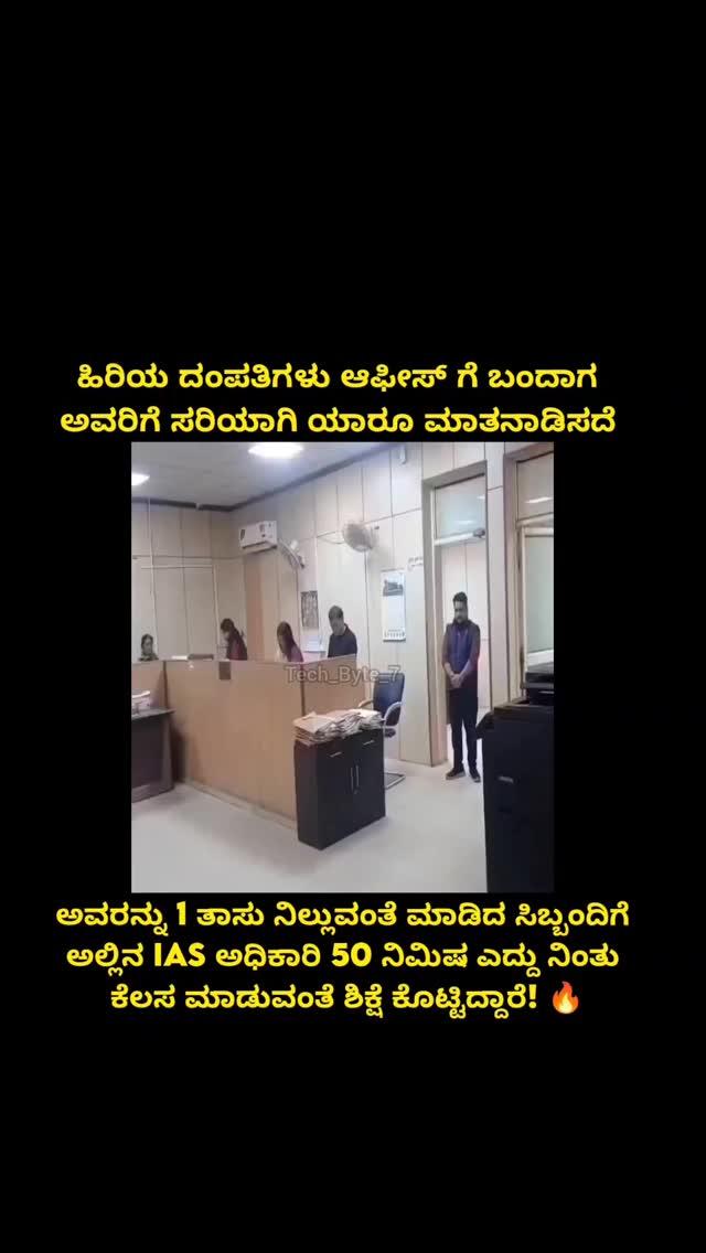 ನಿಜವಾದ IAS power ಅಂದ್ರೆ ಇದು ನೋಡಿ
IAS OFFICER & CEO from Noida made the staff of the residential plot department work for 50 minutes without sitting on their chairs as punishment for not duly attending to elder couples!

  The visuals of this were caught on camera
I noticed through CCTV
that
one
of our staff members was sitting idle
I saw a senior citizen standing for over an hour," CEO Lokesh M said

  CREDITS - AAJTAK / X

The copyrights of this post are not attributed to tech_byte_7
All rights and credits are reserved for their original owner (s)
If you prefer that we refrain from using your content, please direct message us
Your efforts are genuinely appreciated
Feel free to DM for credit or removal requests (no infringement intended)
Follow for more updates tech_byte_7 ❤️